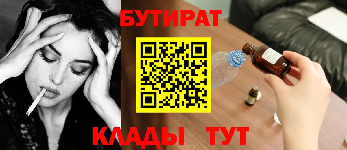 БУТИРАТ  Бутират жидкий экстази  Вход с VPN  Коркино 